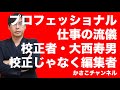 【NHKプロフェッショナル仕事の流儀】校正者・大西寿男編：校正者じゃなく編集者！校正者の仕事ではない！