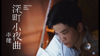 Video thumbnail of "【李健 Li Jian】《深町小夜曲》MV  |  夜曲自然是低音，低音有助於睡眠，從而身心皆宜"