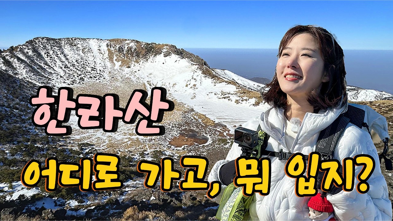 ⛰️한라산, 무슨 코스로 가고 뭐 입지 🤔 들머리 vs 날머리 장단점 & 동계 복장 꿀팁 (성판악/관음사