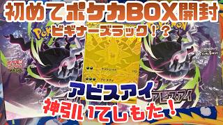 【ポケカ】アビスアイ2BOX開封したら開封の神降りてきた!
