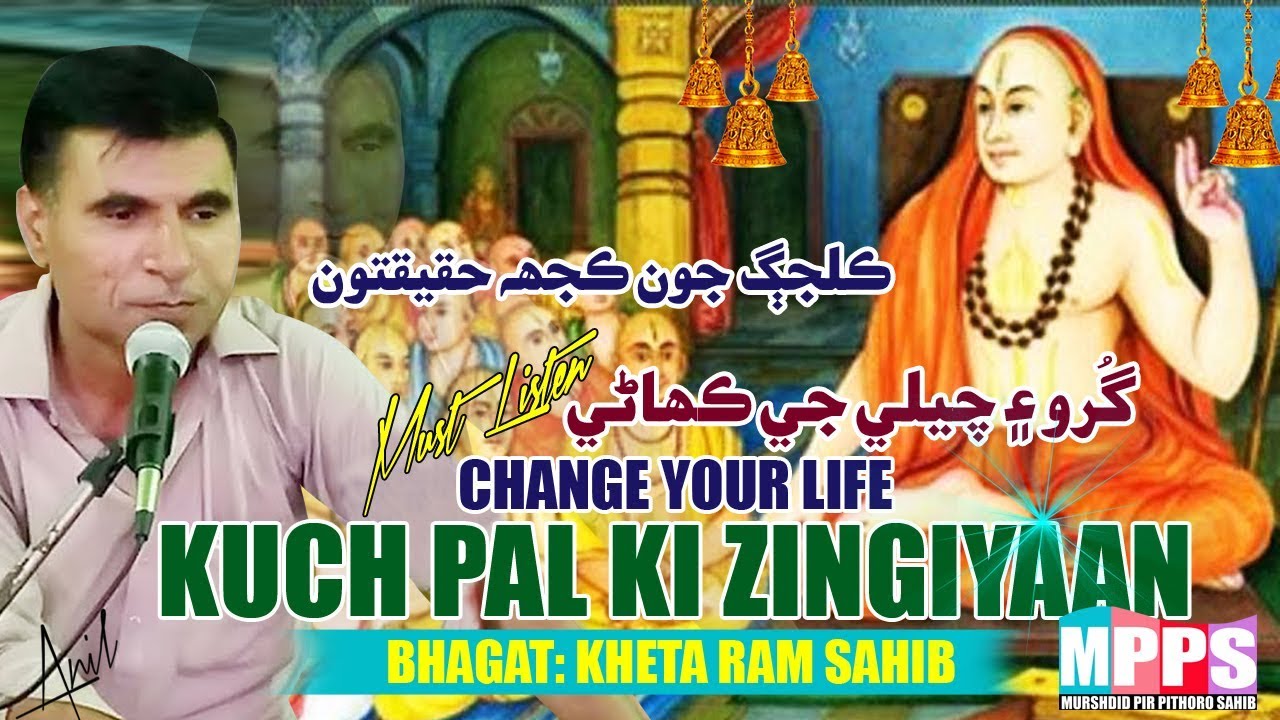 Khuch Pal Ki Zindgiyaan - Guru Or Chela Ki Kahani - Katha by Bhagat Kheta Ram Sahib