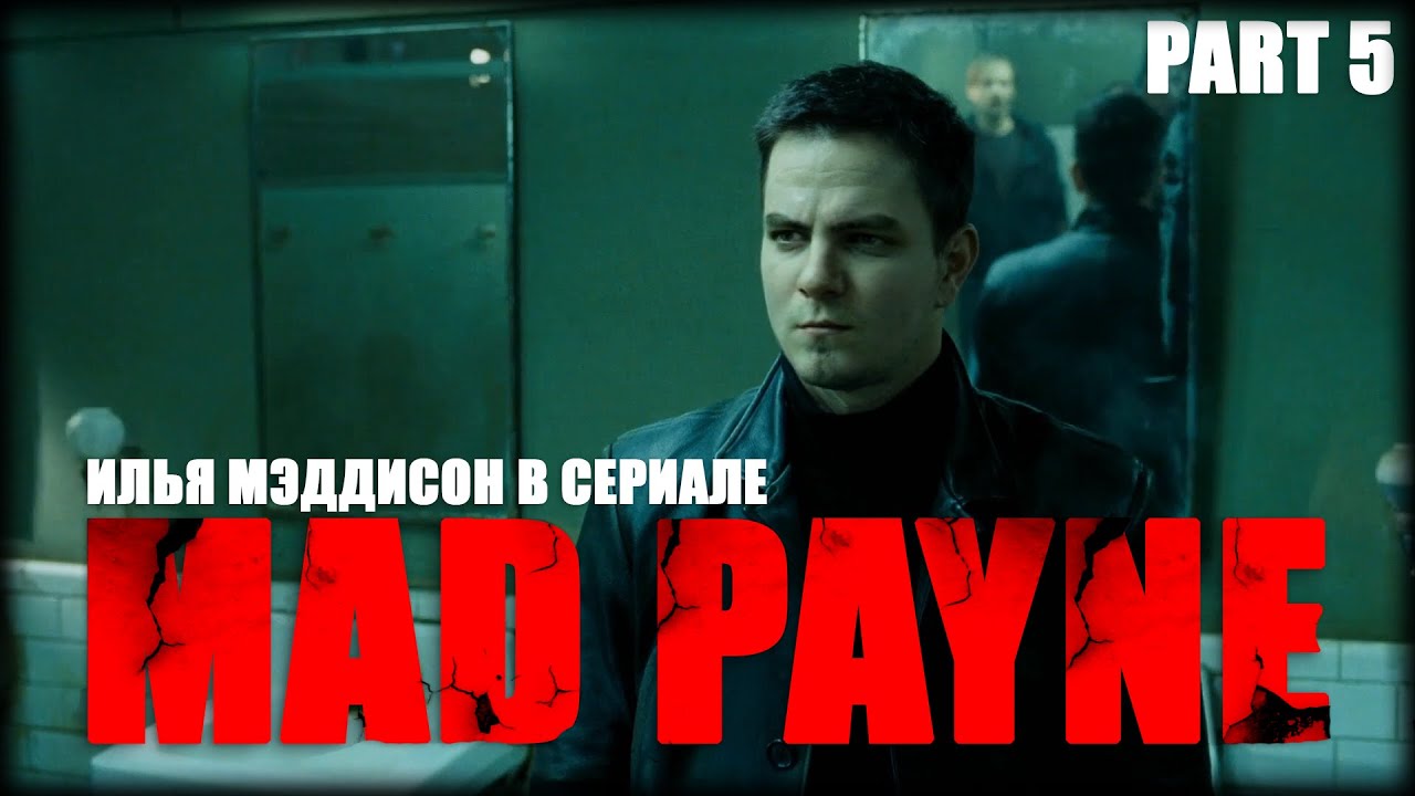 Max Payne Crossover | Mad Payne | Глава 1 | Part 5