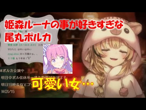 姫森ルーナの事が好きすぎな尾丸ポルカ【尾丸ポルカホロライブ切り抜き】