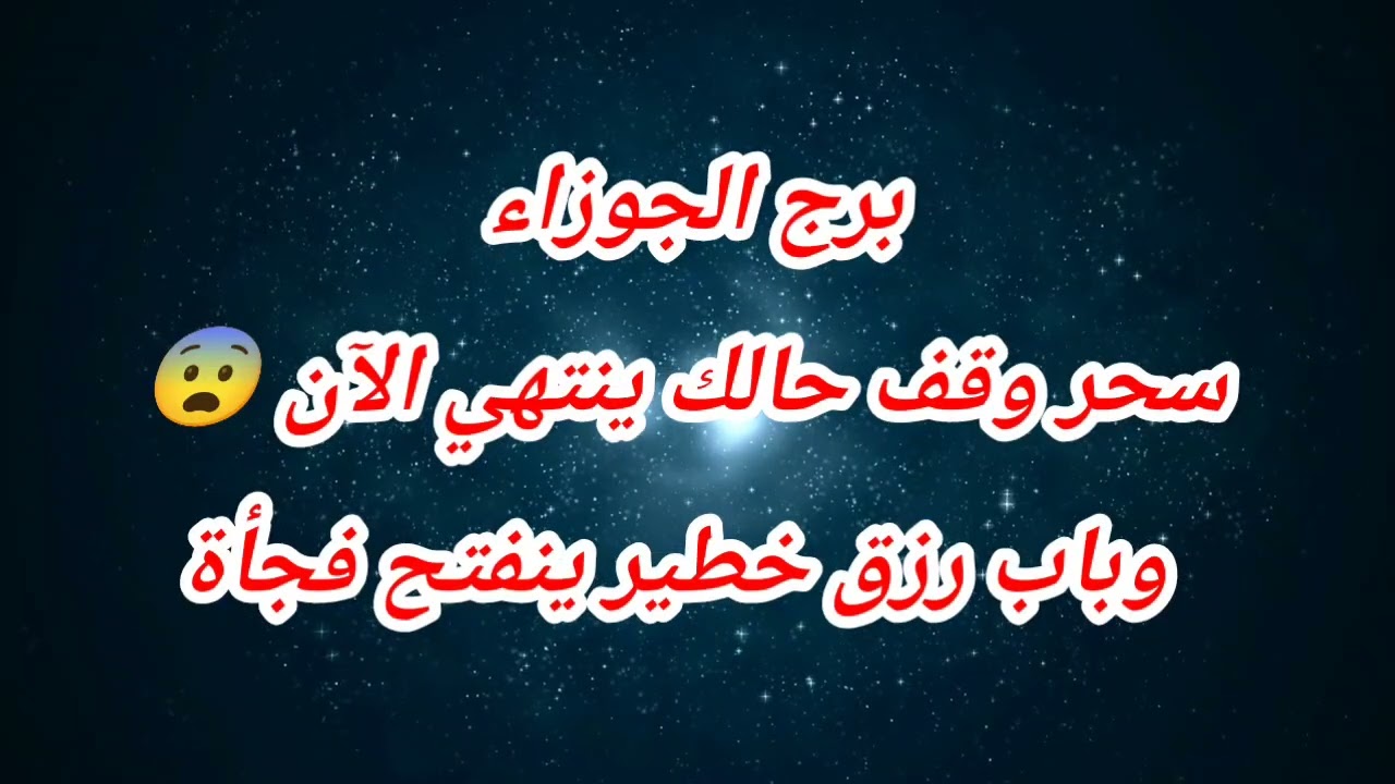توقعات برج الجوزاء اليوم ⁉️سحر وقف حالك ينتهي الآن 😨 وباب رزق خطير ينفتح فجأة