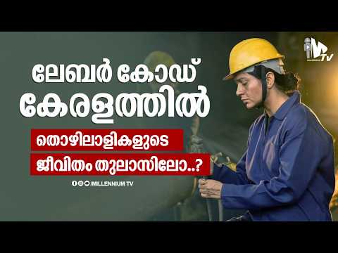 Labour Code in Kerala; Are Workers' Lives at Stake? | Kerala Labour Code | V D Satheeshan