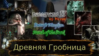 Disciples 2. MOD by Nazar. Карта "Древняя Гробница" от Just Bob. Часть 2.