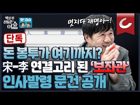 [핫🔥이슈] [단독 공개] 민주당 &#39;돈 봉투 사건&#39;, 이재명과 연관되어 있다? 성남시청 인사발령 문서에서 발견한 송영길과 이재명의 연결고리