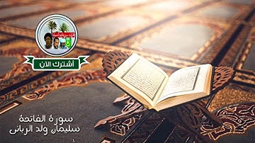 سليمان ولد الرباني سورة الفاتحة