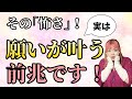 その怖さ､実は【願いが叶う前兆】です！