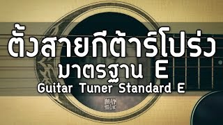 ตั้งสายกีต้าร์โปร่ง มาตรฐาน E Guitar Tuner Standard E