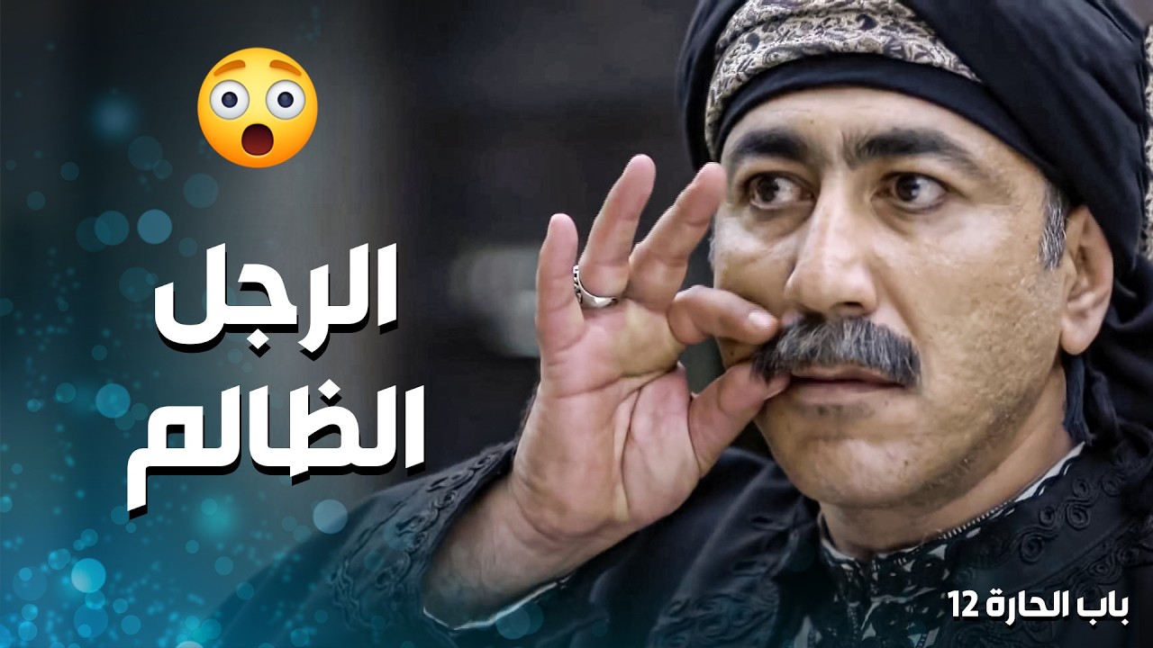 اهل الحارة عم يحكو على شرفه وعرضه طالع نازل 😱 ـ باب الحارة 12