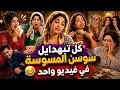 جميع تبهدايل سوسن المسوسة في مقطع واحد  الجزء الاول   دارلويزة                   حالتي