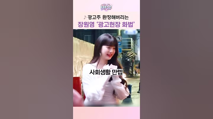 배우고 싶을 정도인 장원영 '사회생활' 스킬