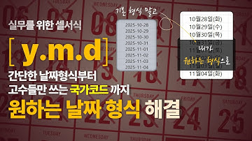[셀서식] 날짜형식, 3가지 + 국가코드 알면 모든 버전 모든 날짜 정보 표시가 가능해집니다.