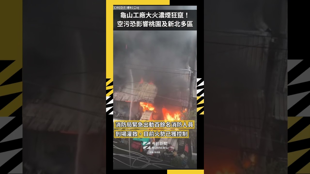 龜山工廠大火濃煙狂竄!空污恐影響桃園及新北多區|NOWNEWS