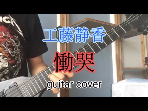 慟哭/ 工藤静香【歌謡曲ギター】I tried to play 「shrieking」 on the guitar.