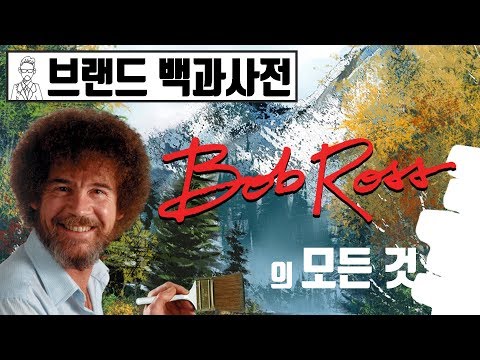 당신이 몰랐던 밥 로스(Bob ross)의 인생 [브랜드 스토리]