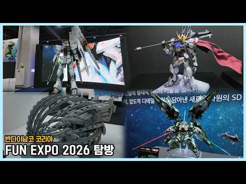 [특집] <strong>PG</strong> 언리쉬드 <strong>뉴</strong> <strong>건담</strong> 5m 입상 전시?! 코엑스 마곡 컨벤션센터로 장소가 바뀐 펀 엑스포를 찾아갔다! 반다이남코코리아 FUN EXPO 2026 현장 탐방