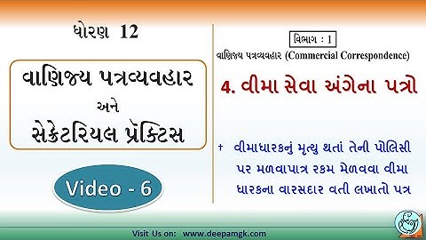 STD:12 વાણિજ્ય પત્રવ્યવહર #SPCC Ch:4 વીમા સેવા અંગેના પત્રો Video:6 #YASHIKAPATEL #DEEPAM