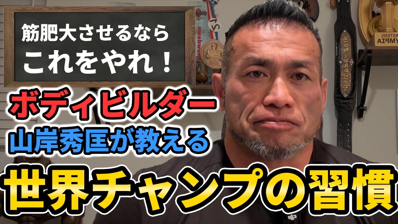 ボディビルダーが筋肥大のために必ずすること【聞くだけビッグヒデ】