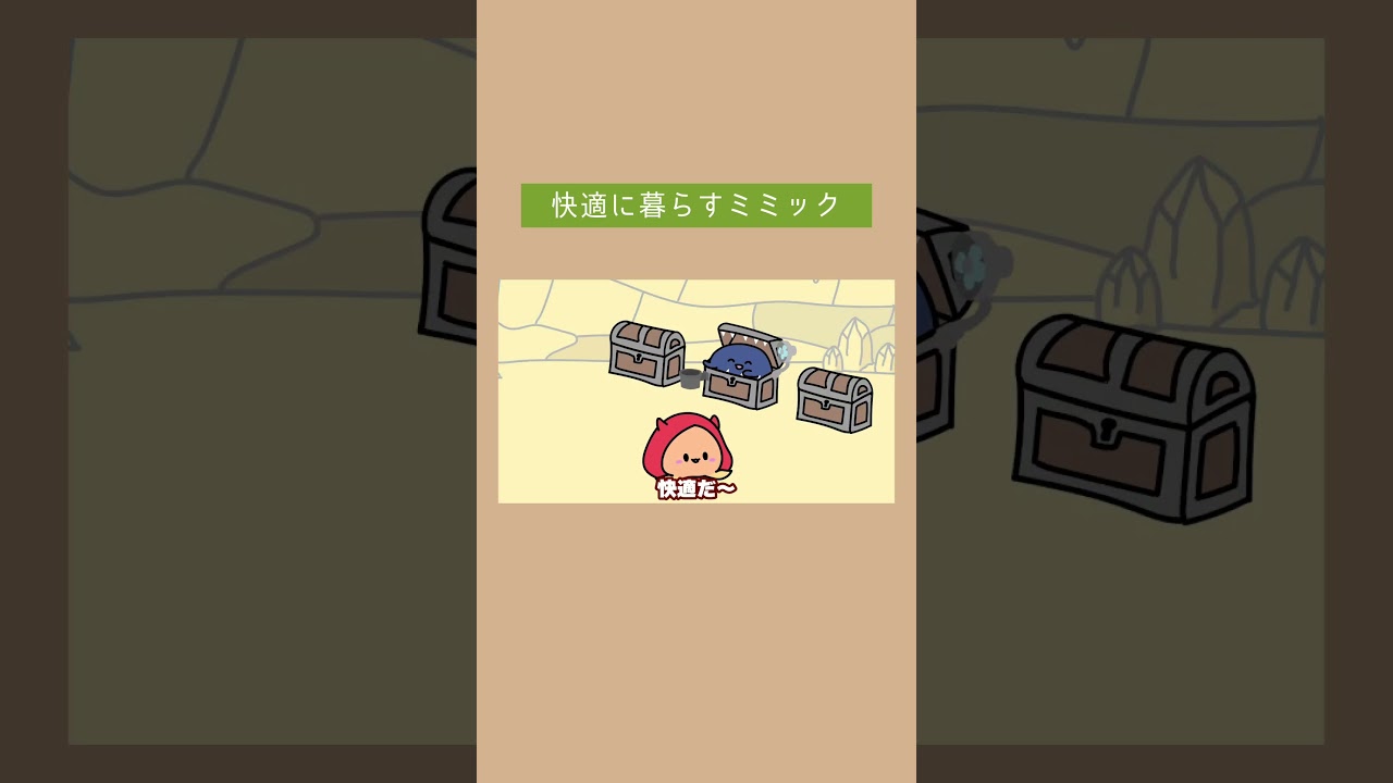 宝箱で快適に暮らすミミック🪎 #ショートアニメ #アニメ #コント