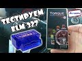 ЕЛМ 327 СКАНЕР obd2 для диагностики автомобиля КАК СБРОСИТЬ ЧЕК!