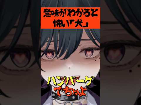 意味がわかると怖い「犬」 #男性vtuber #シチュエーションボイス #新人vtuber #vtuber #shorts