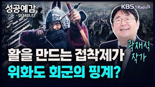 활을 만드는 접착제가 위화도 회군의 핑계? - 곽재식 작가 [성공예감 이대호입니다] 2부 심층 인터뷰 | KBS 240125 방송