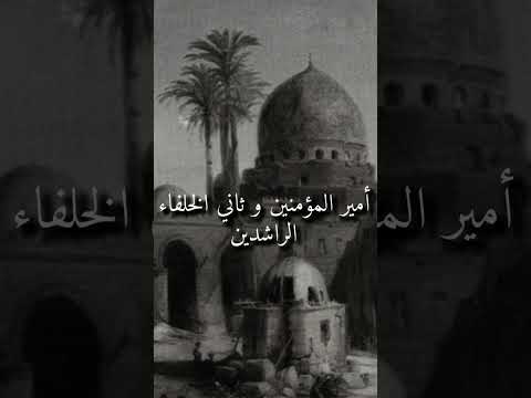 معلومات دينية من هو عمر بن الخطاب و لماذا سمي بالفاروق شاهد الفيديو لتعرف المزيد 