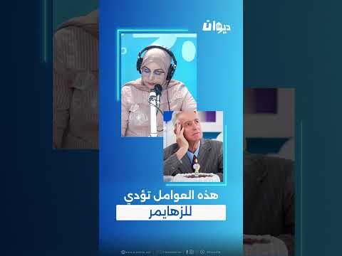 د عفاف الهمامي هذه العوامل تؤدي للزهايمر في60 دقيقة 