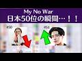 MY💝No War🤝 登録者日本50位の瞬間!!