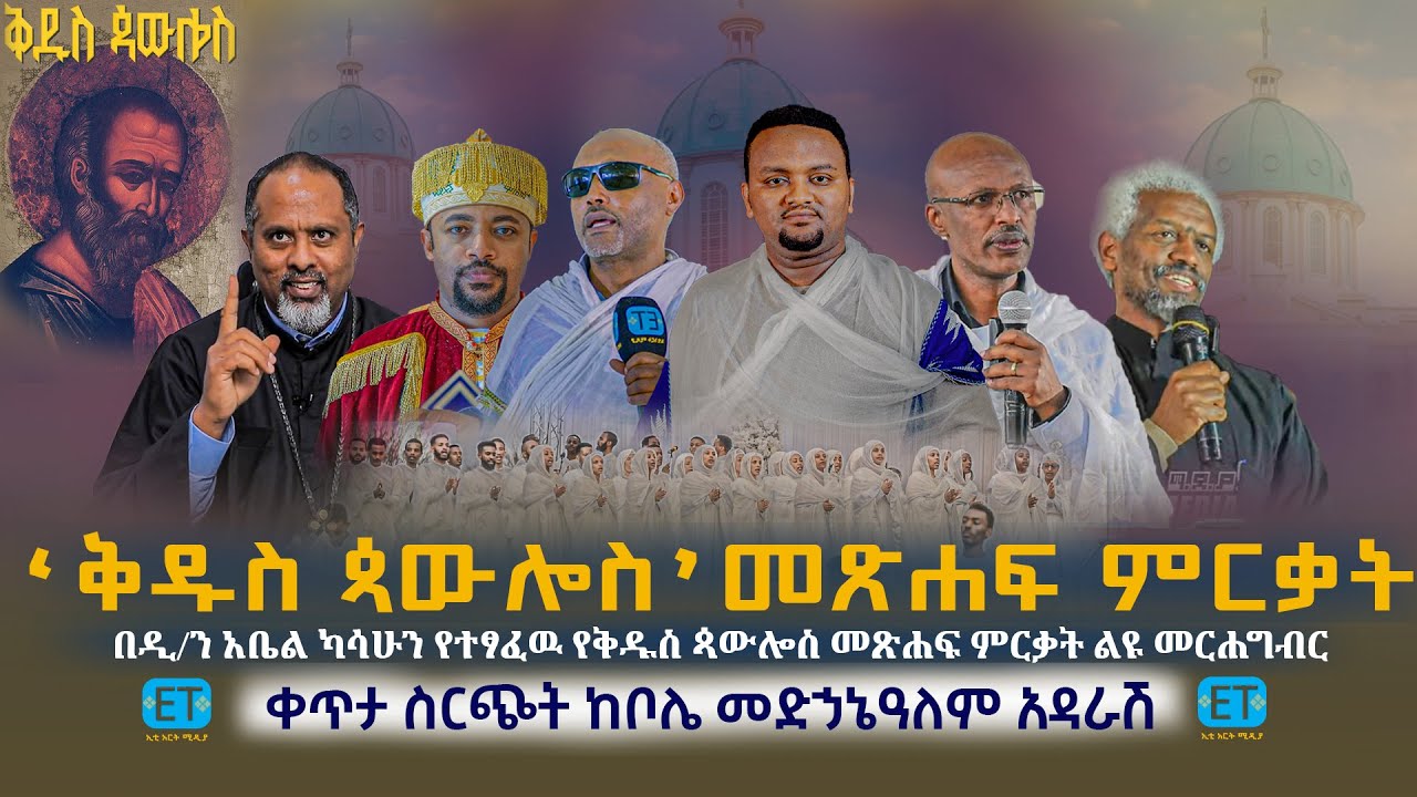 ቀጥታ ስርጭት የቅዱስ ጳውሎስ መጽሐፍ ምርቃት ከቦሌ መድኃኔዓለም ቤተክርስቲያን
