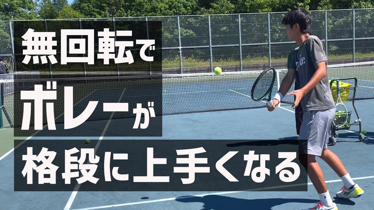 【無回転でボレーが格段に上手くなる】テニス ボレーの上達に行き詰まっている方へ