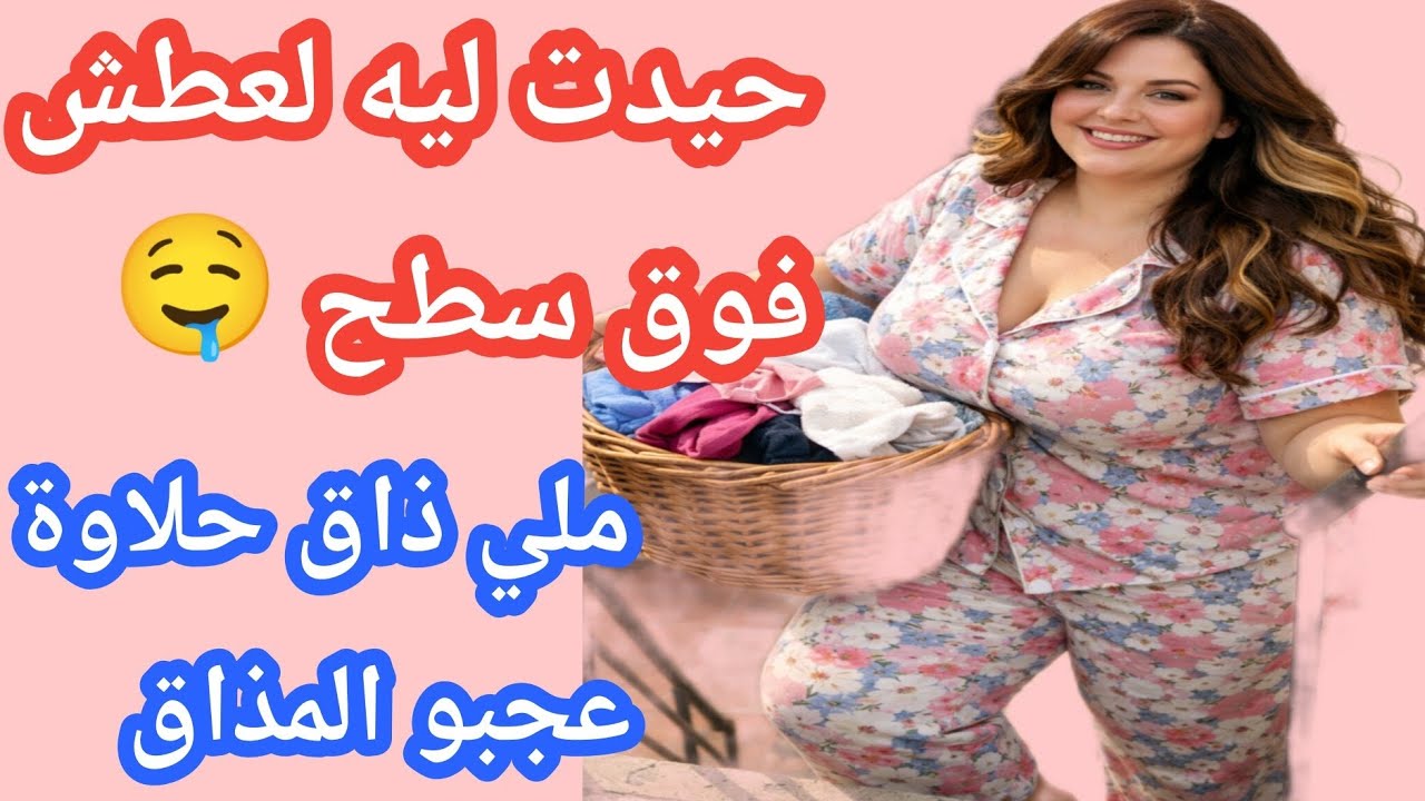 فوق سطح ملي ذاق حلاوة عجبو المذاق 🤤🔥
