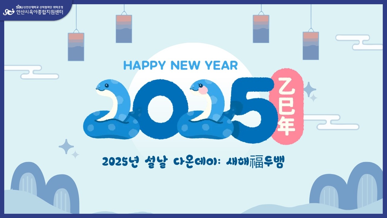 2025년 설날 多-온DAY: 새해福두뱀 [안산시육아종합지원센터]