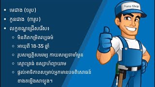 #ប្រភពការងារ #jobsource |episode97 #មេជាង #កូនជាង ការងារថ្មីៗ ឈប់ទទួលពាក្យត្រឹម 31/12/2022