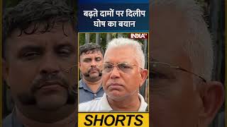 बढ़ते दामों पर दिलीप घोष का बयान | #pricerise #dilipghosh #bjpbengal #politicalstatement #indiatv