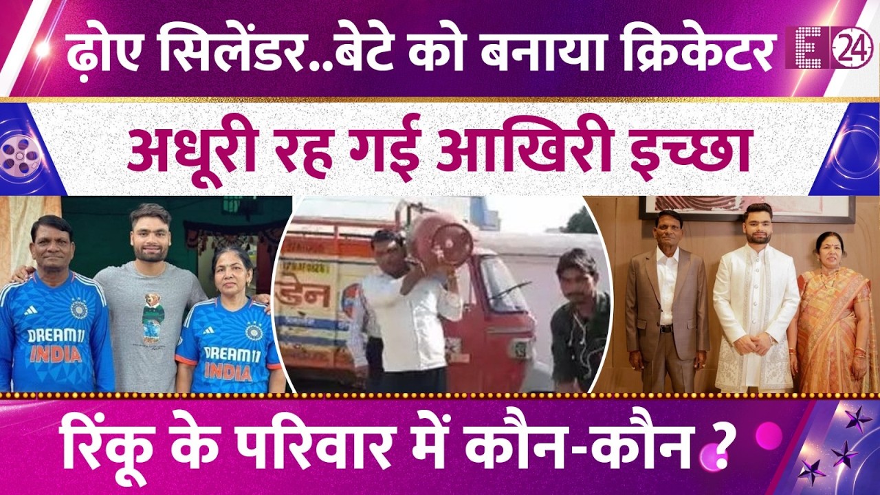 सिलेंडर ढ़ोने वाला पिता ने Rinku Singh को बनाया क्रिकेटर,अधूरी रह गई आखिरी इच्छा। सदमे में परिवार