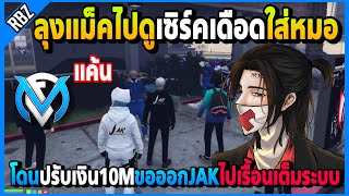 เซิร์คเดือดโดนหมอปรับเงิน10M ขอลุงแม็คออกJAKไปเรื้อนเต็มระบบใส่หมอ! | GTA V | FML EP.6220