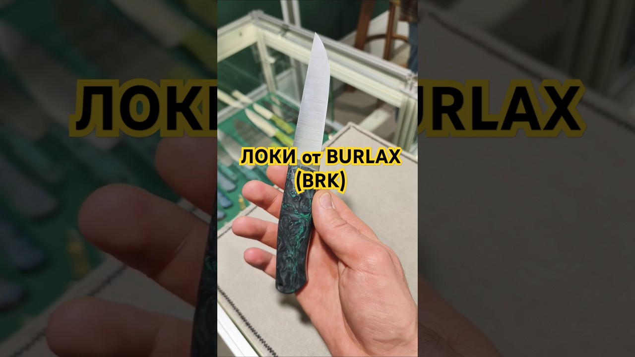 Нож ЛОКИ от BURLAX (BRK). Выставка КЛИНОК НОВОГОДНИЙ Москва 2024. 