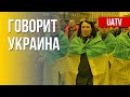 Говорит Украина. 29 день. Прямой эфир