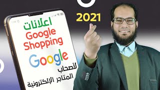 اعلانات Google Shopping لأصحاب المتاجر الإلكترونية (2021)