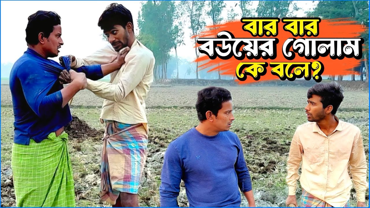 বার বার 'বউয়ের গোলাম' কে বলে? জানলে হাসি থামাতে পারবেন না😅