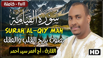 تلاوة خاشعة ومؤثرة /سورة القيامة كاملة✨💚بصوت جميل ورائع  #القارئ_أج_سيد_أحمد | Surah Al-Qiyāmah