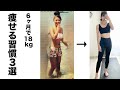 6ヶ月で18kg痩せた私の痩せる習慣3選#Shorts