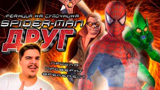 видео: ▷ Обзор Spider-Man: Friend or Foe | РЕАКЦИЯ на Sumochkin production (Сумочкин) картинка: ▷ Обзор Spider-Man: Friend or Foe | РЕАКЦИЯ на Sumochkin production (Сумочкин)