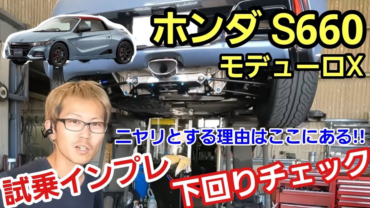「ホンダ S660 モデューロXの試乗インプレ＆下回りチェック！」各方面で大絶賛のエスロクさんの中でも速攻で完売のモデルに触れさせて頂いたのですが、ホンダの、日本のモノづくりの凄さを見たぞ！って話