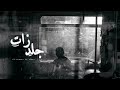                                     احمد الشاطر   ديڤا   جلد ذات                    حالتي