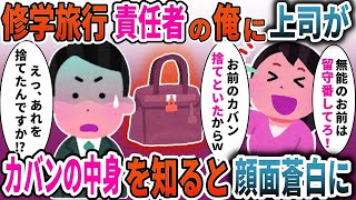 修学旅行責任者の俺に学年主任が「無能は留守番してろ!」→カバンの中身を伝えると顔面蒼白に【スカッと】
