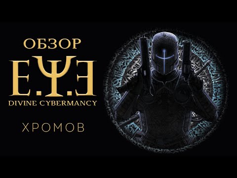 Видео: Обзор E.Y.E.  Divine Cybermancy - Киберпанковый винегрет